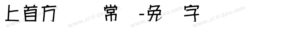 上首方圆体 常规字体转换